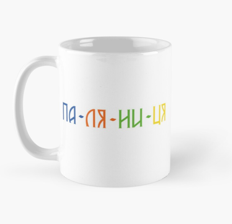 Чашка керамическая с принтом "Па-ля-ни-ця" 330 мл Белый (УКР137Ч)