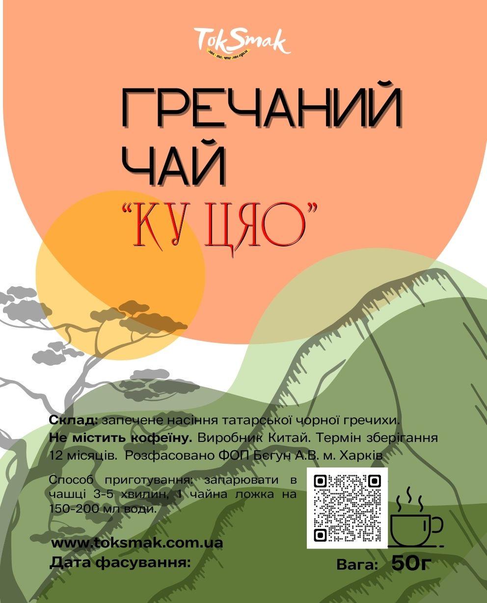 Гречневый чай КУ-ЦЯО вкус печенья TokSmak 50 г (2522575111) - фото 2 Гречневый чай КУ-ЦЯО вкус печенья TokSmak 50 г (2522575111) - фото 2