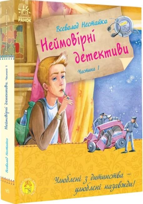 Дитяча книга Ранок Нестайко В.З. Неймовірні детективи. Частина 1. Таємничий голос за спиною