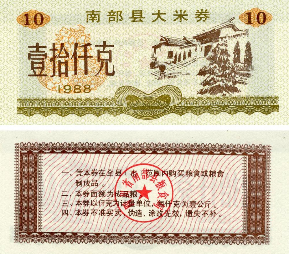 Коллекционная банкнота Китай 10 единиц 1988 UNC продовольственный талон (рисовые деньги) Коллекционная банкнота Китай 10 единиц 1988 UNC продовольственный талон (рисовые деньги)