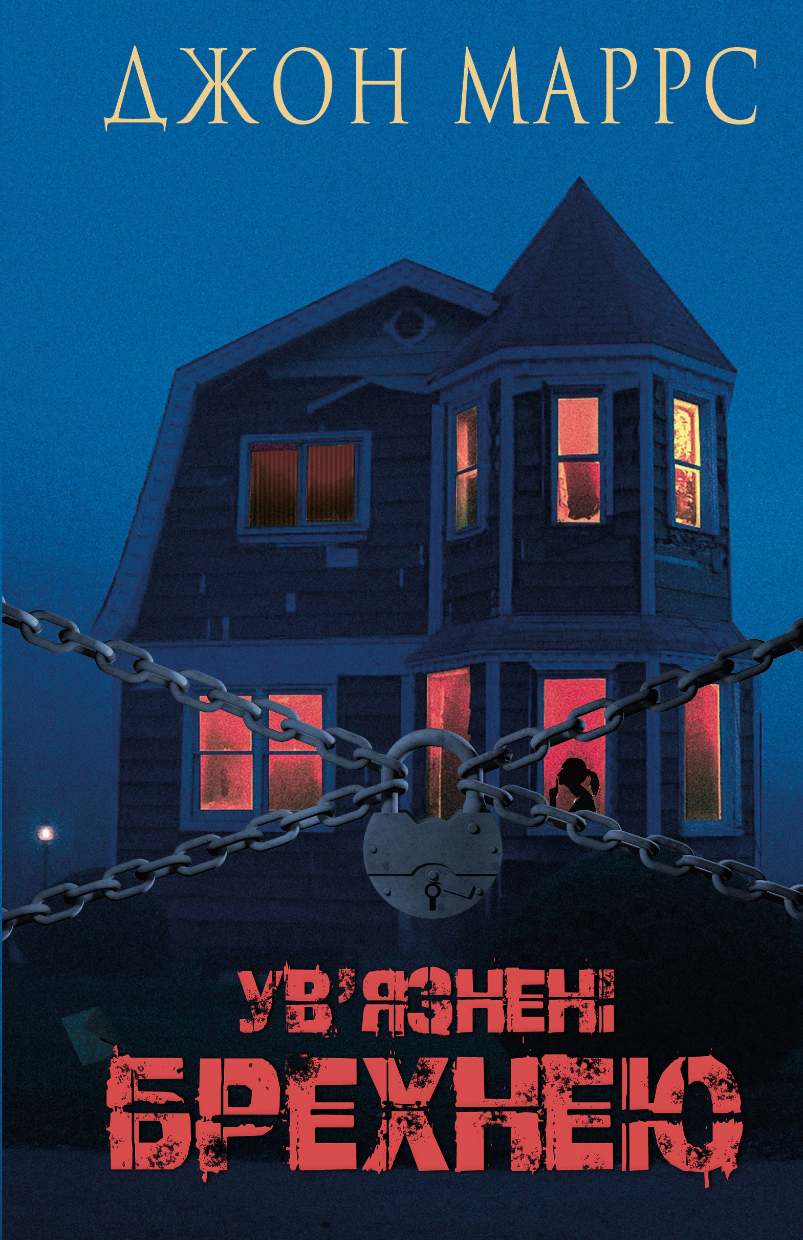 Книга «Ув’язнені брехнею» Джон Маррс 9786175482377 Книга «Ув’язнені брехнею» Джон Маррс 9786175482377