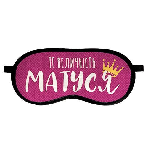 Маска для сну "Її величність матуся" (MDS_20F001)