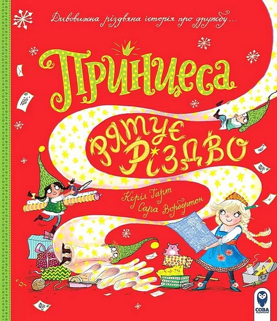 Книга Кэрил Харт "Принцесса спасает Рождество" 9786177693832