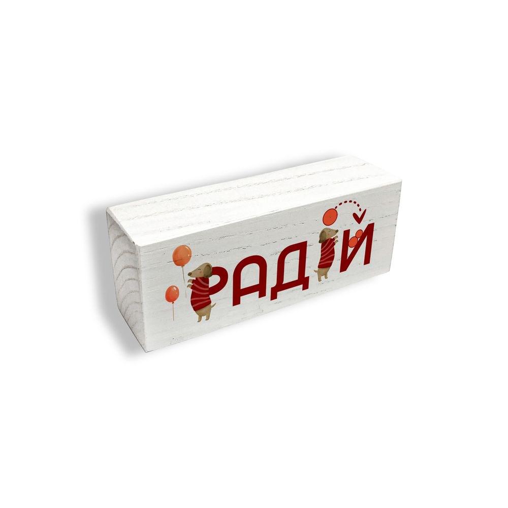 Брусок декоративный деревянный настольный "Радій" 10 см (хрбн015у)
