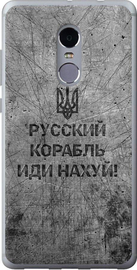 Чехол на Xiaomi Redmi Note 4 Русский военный корабль иди на v4 (5223t-352-42517)