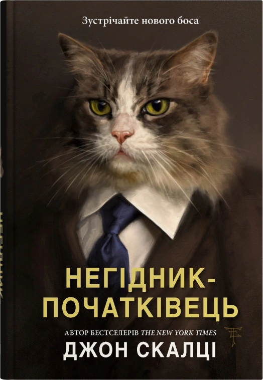 Книга Джон Скалці «Негідник-початківець» 9789669489180