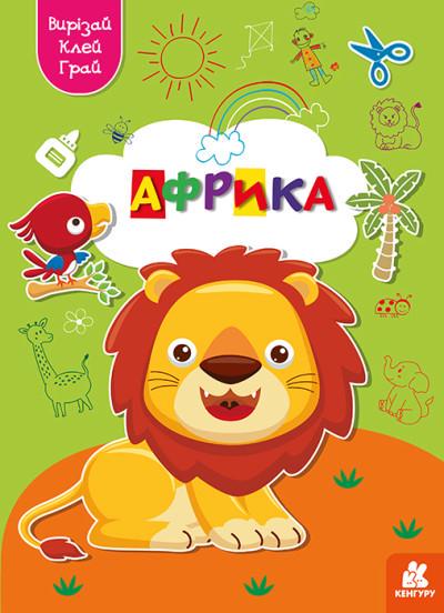 Грай, вирізай, клей, Кенгуру, Африка (українською)