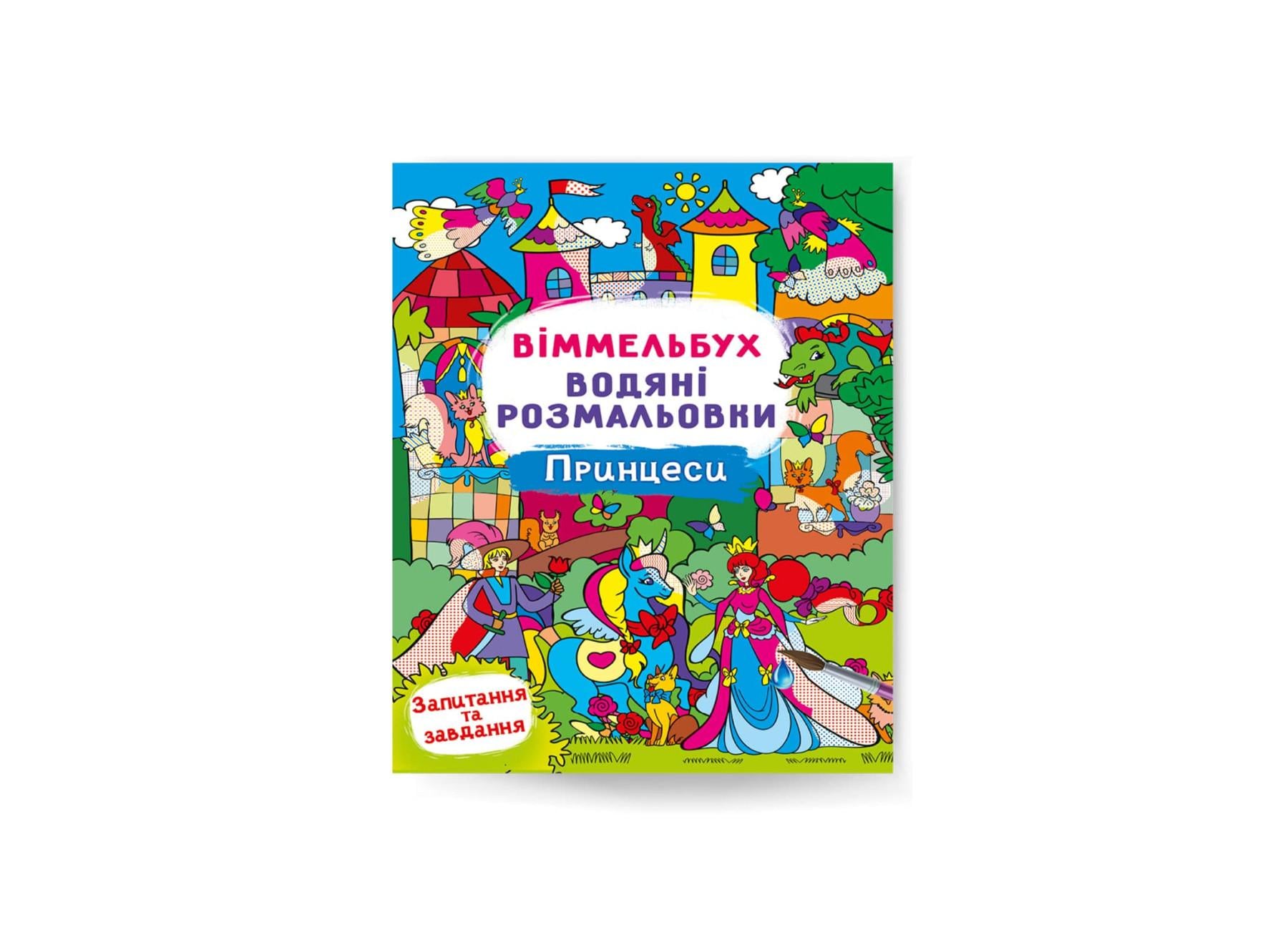 Водные раскраски Виммельбух Crystal Book Принцессы F00029331 (9786175473061)