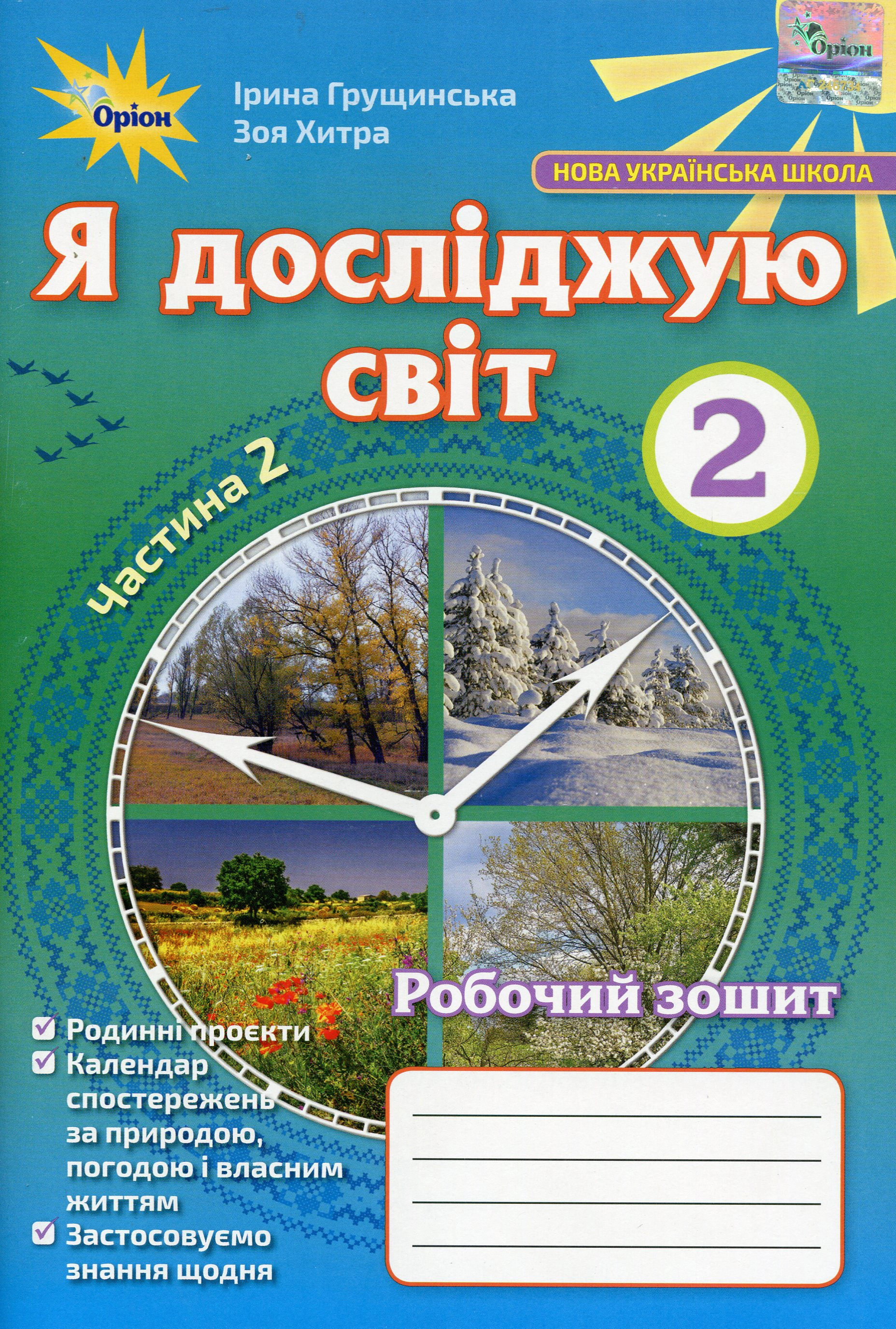 Книга "Я досліджую світ 2 клас Робочий зошит Частина 2" Зоя Хитра 9789669913869 Книга "Я досліджую світ 2 клас Робочий зошит Частина 2" Зоя Хитра 9789669913869