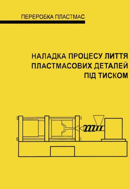 Книга-инструкция "Наладка процесу лиття пластмасових деталей під тиском" (31972)