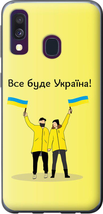 Чехол на Samsung Galaxy A40 2019 A405F Все будет Украина (5235u-1672-42517)