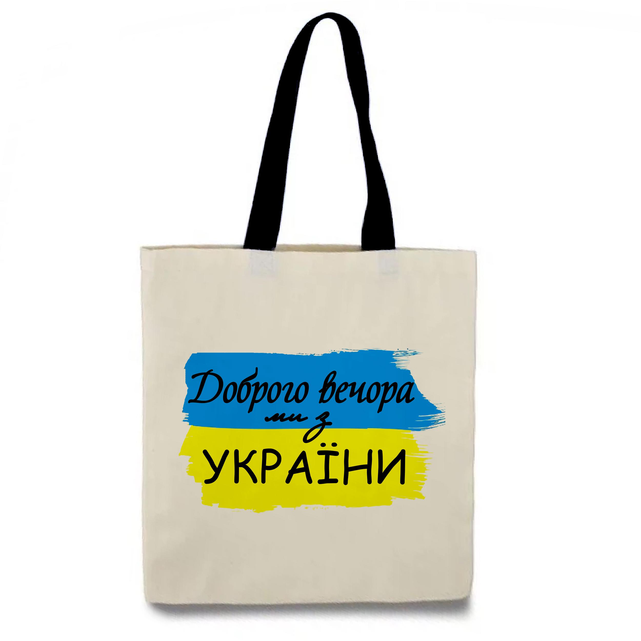 Еко-сумка з принтом “Доброго вечора, ми з України” 34х39 см (15522) - фото 1