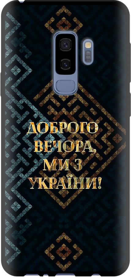 Чехол на Samsung Galaxy S9 Plus Мы из Украины v3 (5250b-1365-42517)