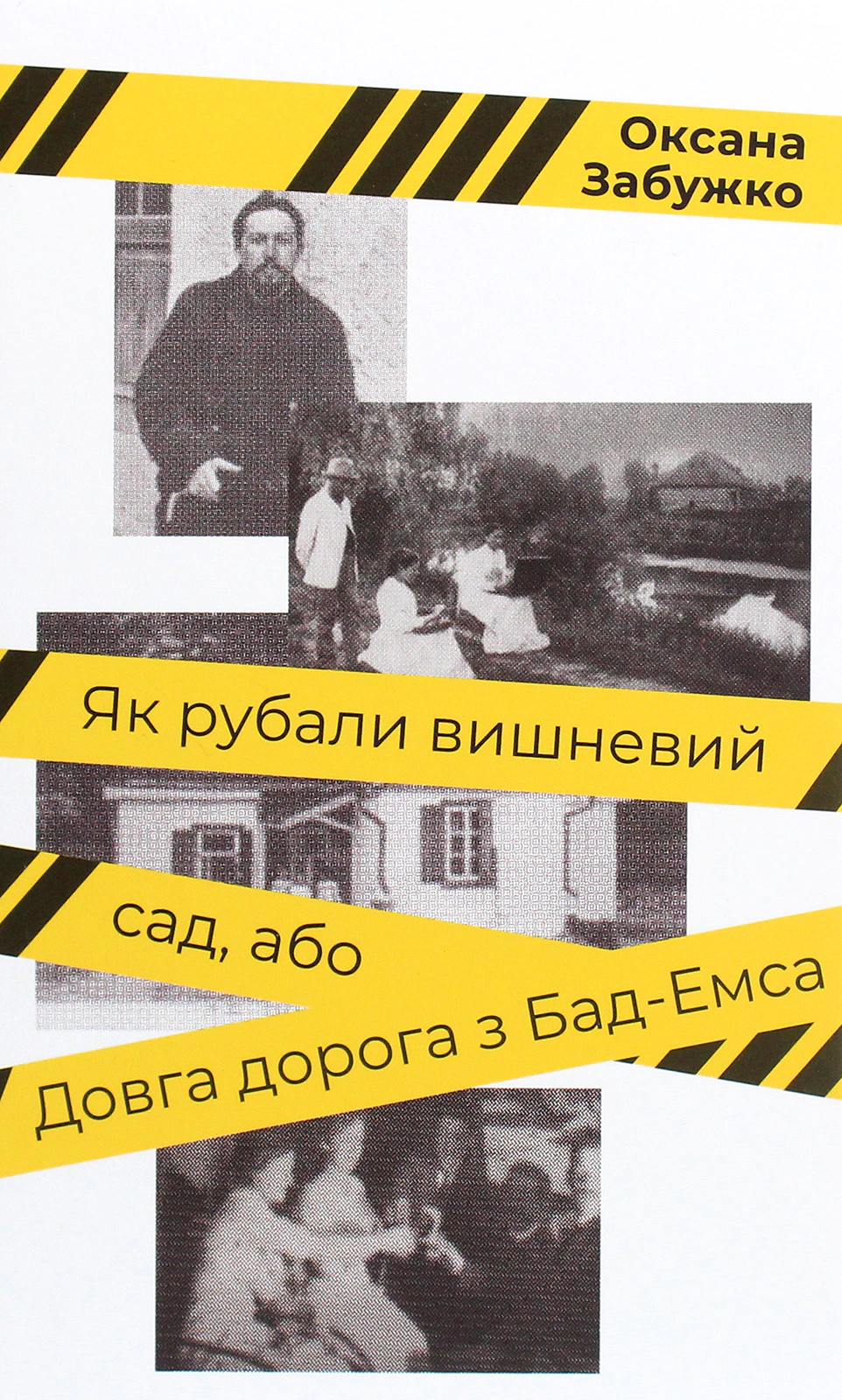 Книга Оксана Забужко "Як рубали вишневий сад, або Довга дорога з Бад-Емса" 9786177286706