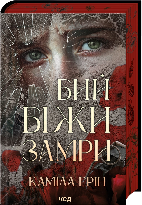 Художественная книга Грин Камила "Бий. Біжи. Замри" (2862569230)