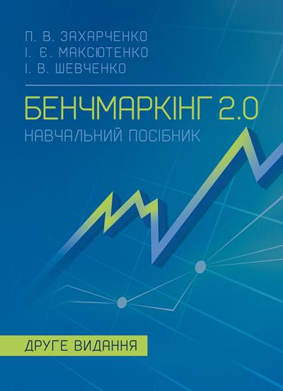 Учебное пособие П. В. Захарченко, И. Е. Максютенко, И. В. Шевченко "Бенчмаркинг" Учебное пособие П. В. Захарченко, И. Е. Максютенко, И. В. Шевченко "Бенчмаркинг"