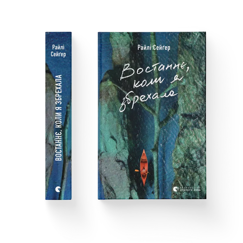 Книга ВСЛ "Востаннє, коли я збрехала" Райли Сейгер