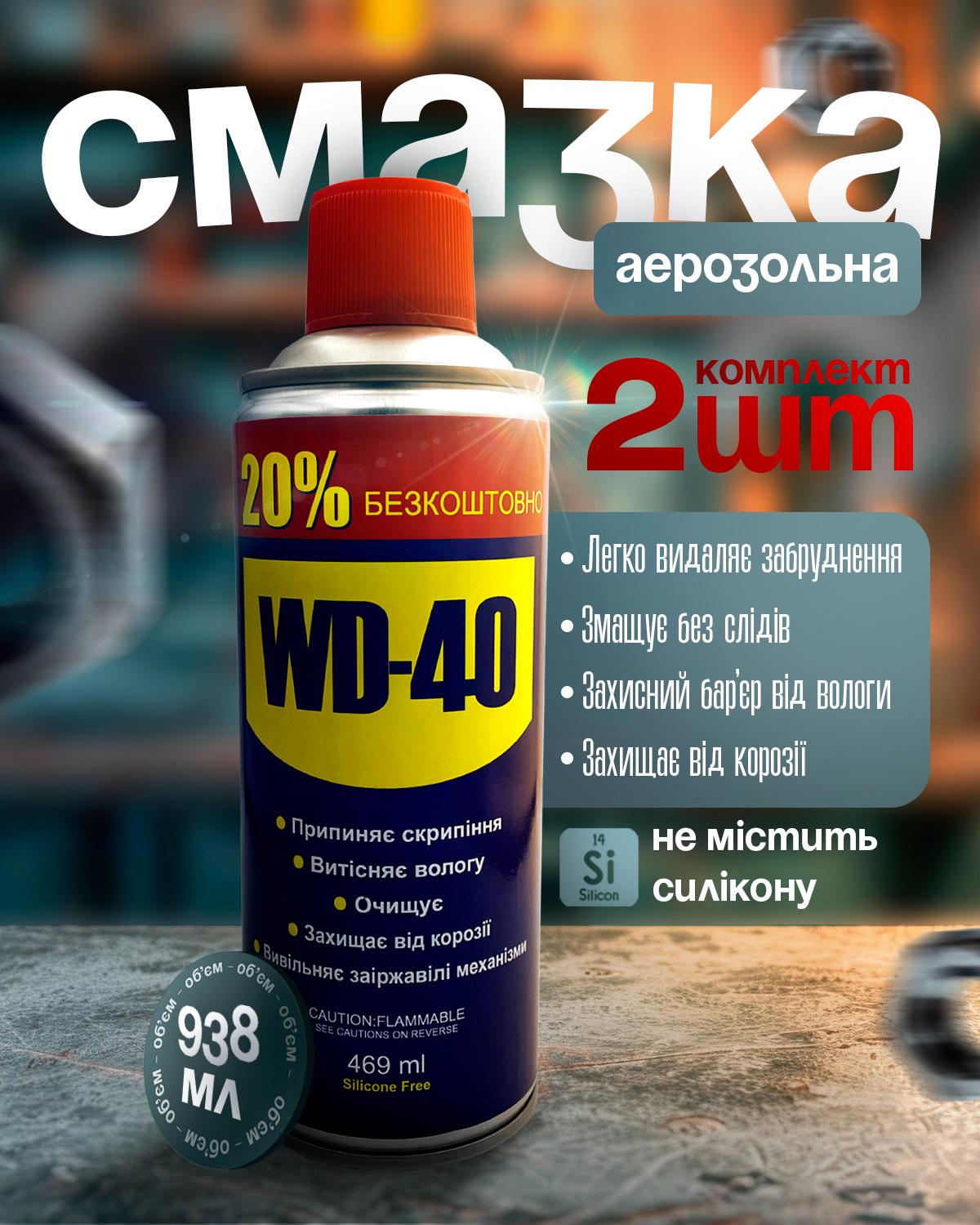Аерозоль універсальний WD-40 для змащування деталей багатоцільовий 938 мл 2 шт. (451057565) - фото 2