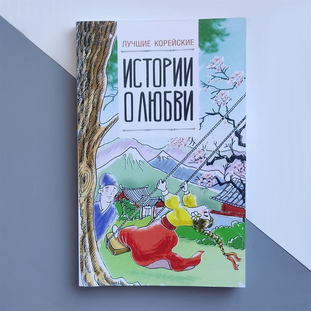 Самые лучшие корейские истории о любви
