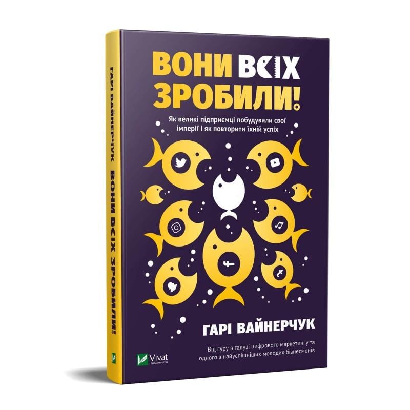 Книга "Они все сделали! Как крупные предприниматели построили свои империи и как тебе сделать"