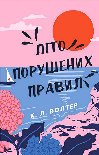 Книга К. Л. Волтер "Літо порушених правил" (4771089) Книга К. Л. Волтер "Літо порушених правил" (4771089)