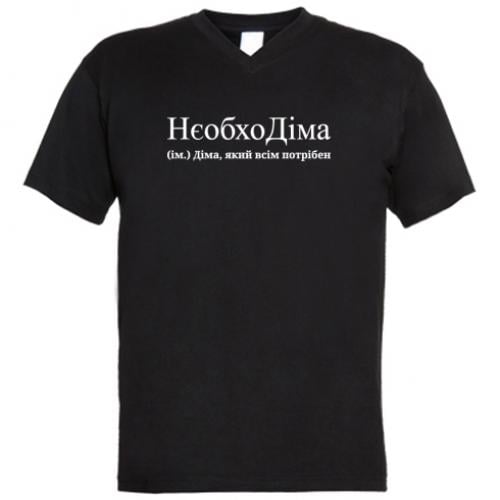 Футболка чоловіча з V-подібним вирізом "НєобхоДіма - Діма, який всім потрібен" S Чорний (16338287-2-196738-S)
