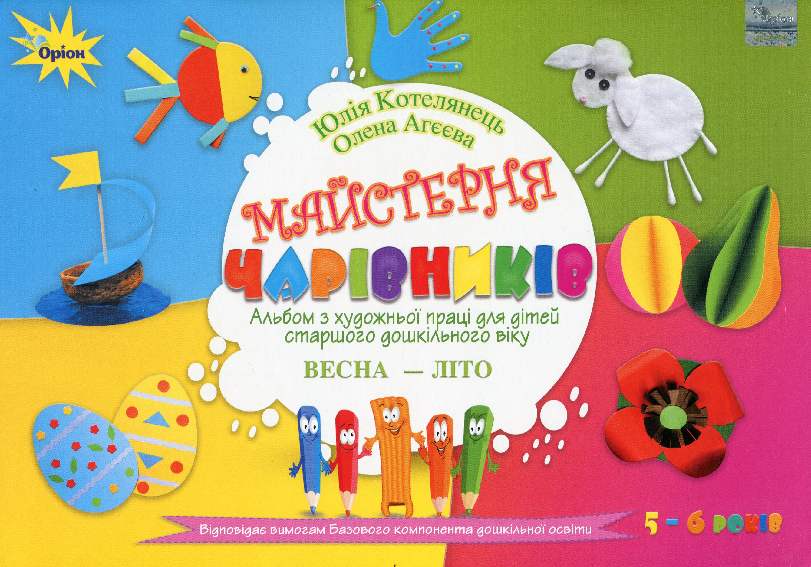 Книга "Майстерня чарівників Альбом з художньої праці Весна-Літо" Юлія Котелянець 9786177712908 Книга "Майстерня чарівників Альбом з художньої праці Весна-Літо" Юлія Котелянець 9786177712908