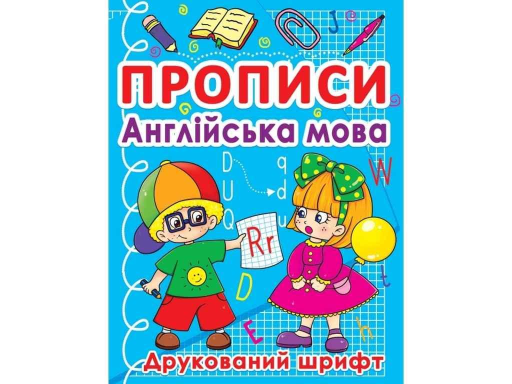 Прописи Jumbi "Англійська мова Друкований шрифт" (858938)
