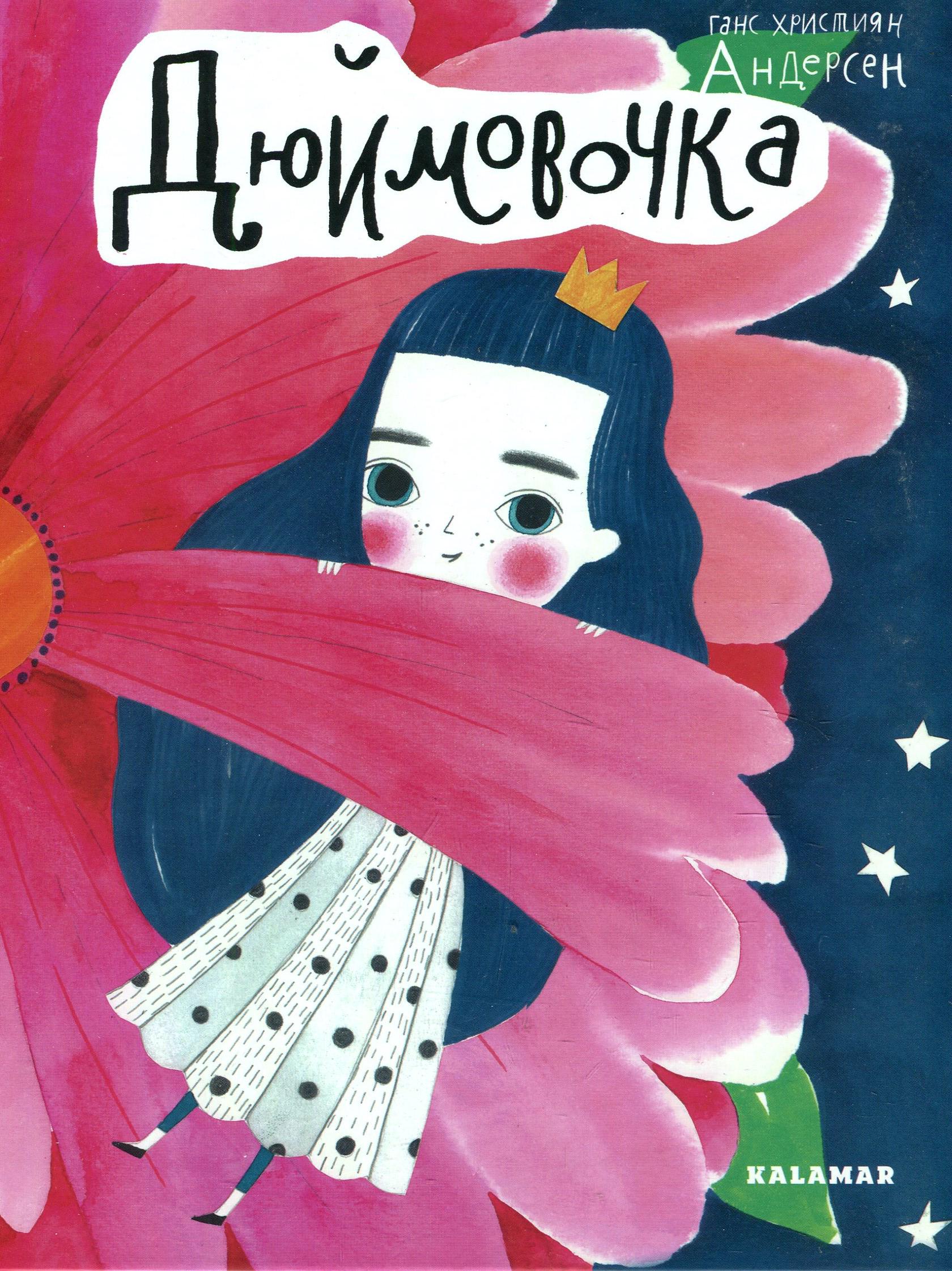 Книга "Дюймовочка" (2830168662)