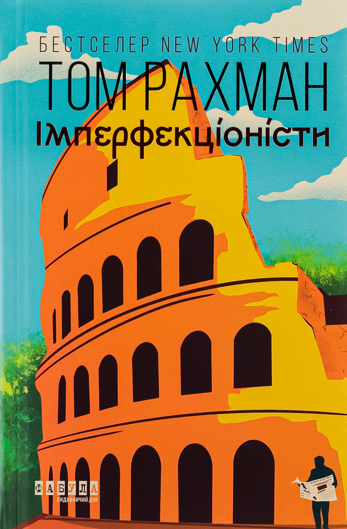 Книга Том Рахман "Имперфекционисты" 9786175221426