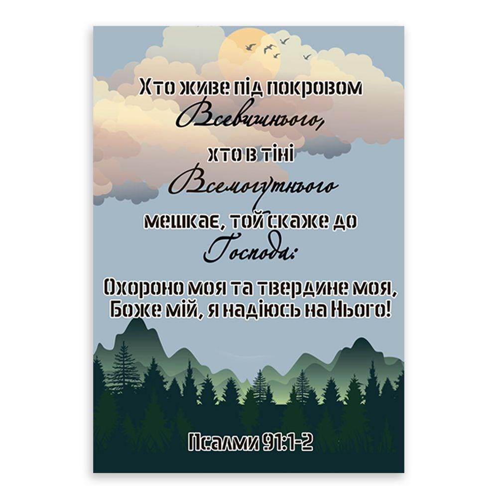 Открытка односторонняя "Хто живе під покровом Всевишнього" А6 (хрлист0007у)