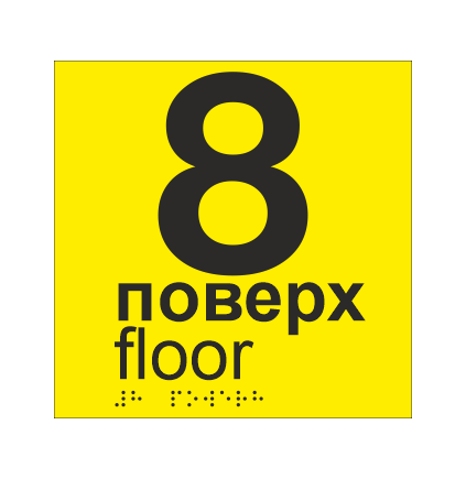 Табличка тактильная со шрифтом Брайля "8 поверх" 150х150 мм Желтый (33694744)