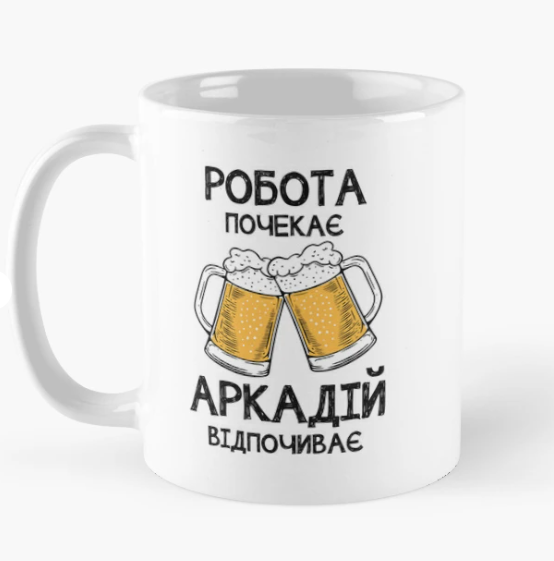Чашка керамическая с принтом "Аркадій відпочиває робота почекає" 330 мл Белый (ИМ335Ч)
