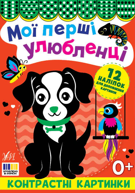 Книга "Мои первые любимцы. Контрастные картинки" 9786175445211