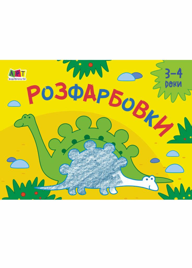 Малювалка для найменших. Розфарбовки №2. 3-4 роки АРТ19209У (9786170964441)