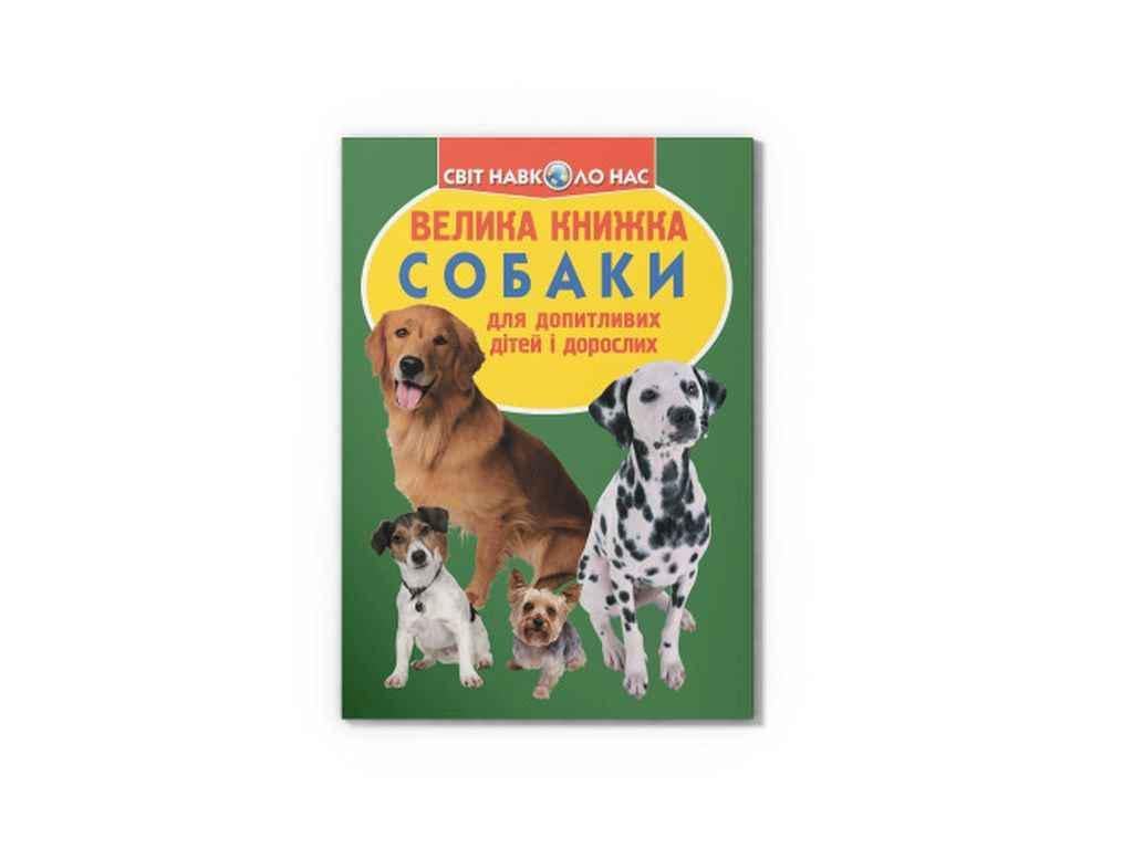 Книга "Велика Собаки 068-7" Кристалл Бук (1022540)