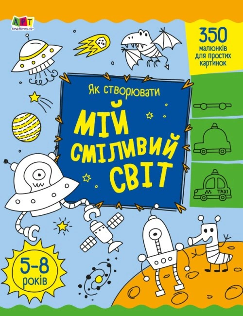 Книга "Творчий збірник: Як створювати мій сміливий світ" Н. Коваль 9789667513801