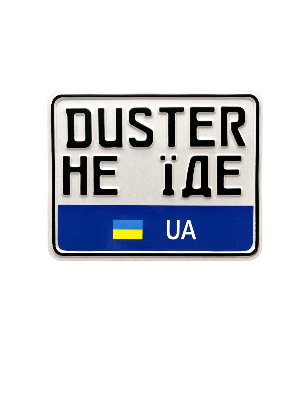 Номерной знак на мотоцикл сувенирный "DUSTER НЕ ЇДЕ" (1314)