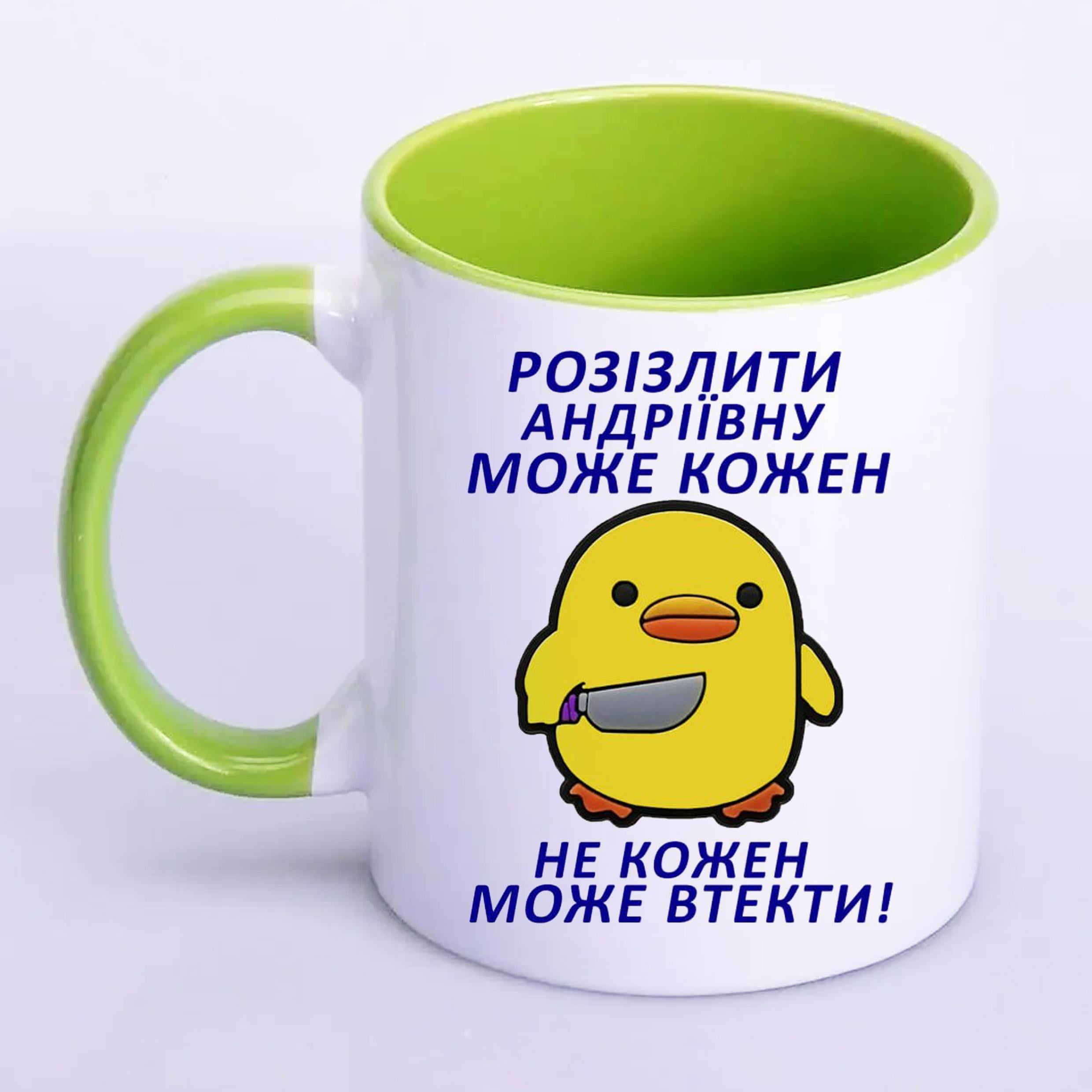 Чашка с печатью "Розізлити Андріївну може кожен" 330 мл Салатовый (21431)