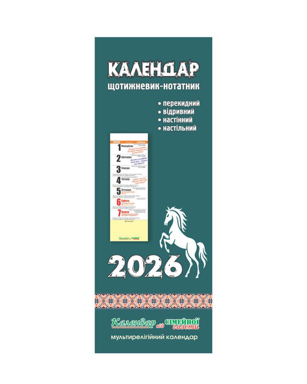 Календар-нотатник щотижневик на пружині 2026 від "Сімейної газети" (29723952) Календар-нотатник щотижневик на пружині 2026 від "Сімейної газети" (29723952)