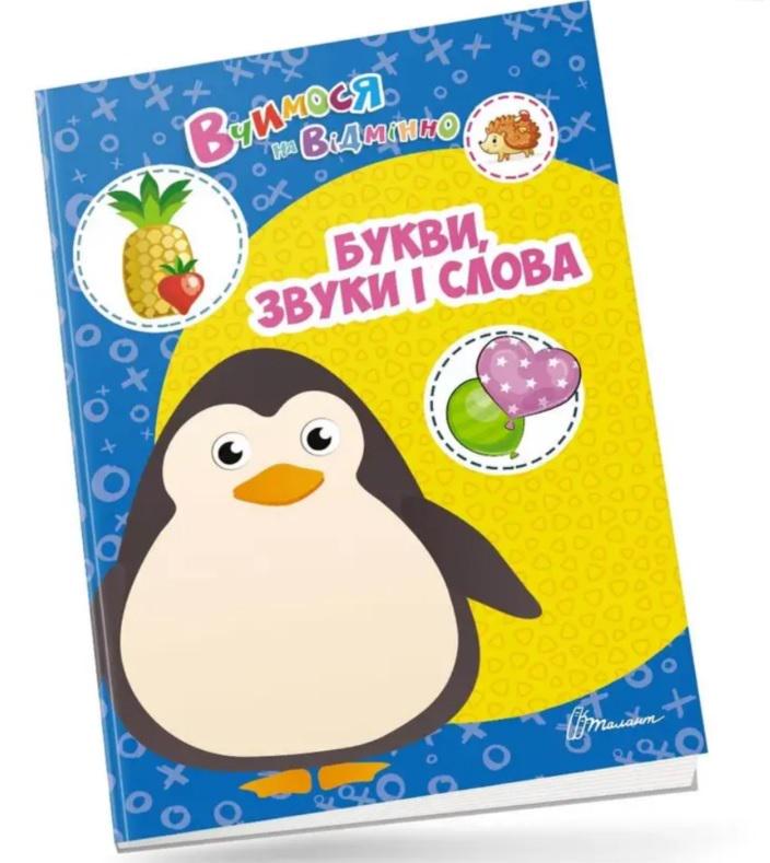 Дитяча книга Вчимося на відмінно "Букви/звуки і слова" (MTT-143304)