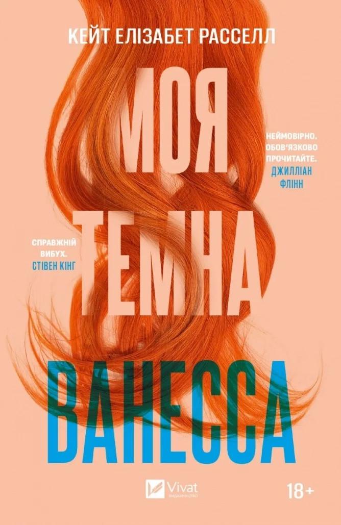 Книга "Моя темна Ванесса" Расселл Кейт Элизабет (9786171702875)