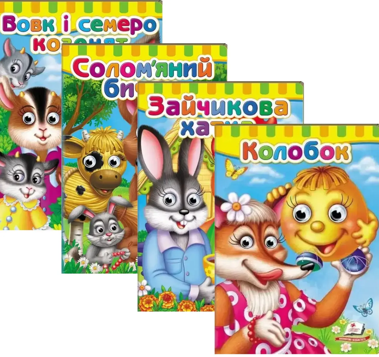 Комплект дитячих книг з казками Пегас Малятам книжки з оченятами "Колобок"/"Зайчикова хатка"/"Вовк і семеро козенят"/"Солом'яний бичок" (2861340978)