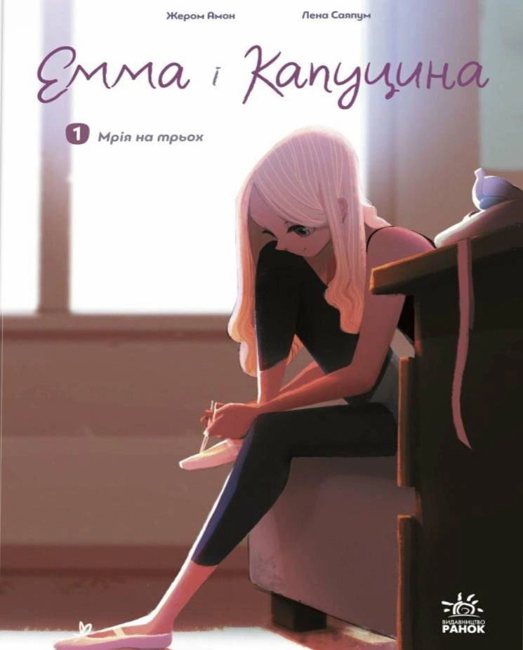 Книга Жером Амон «Емма і Капуцина. Мрія на трьох. Том 1» 9786170994653