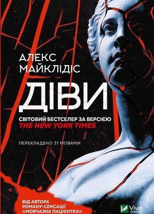 Книга "Діви" Майклидис Алекс (9789669826923)