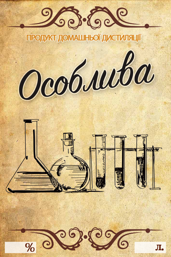 Наклейка на бутылку "Особлива" 10х7 см 5 шт. (9195678)