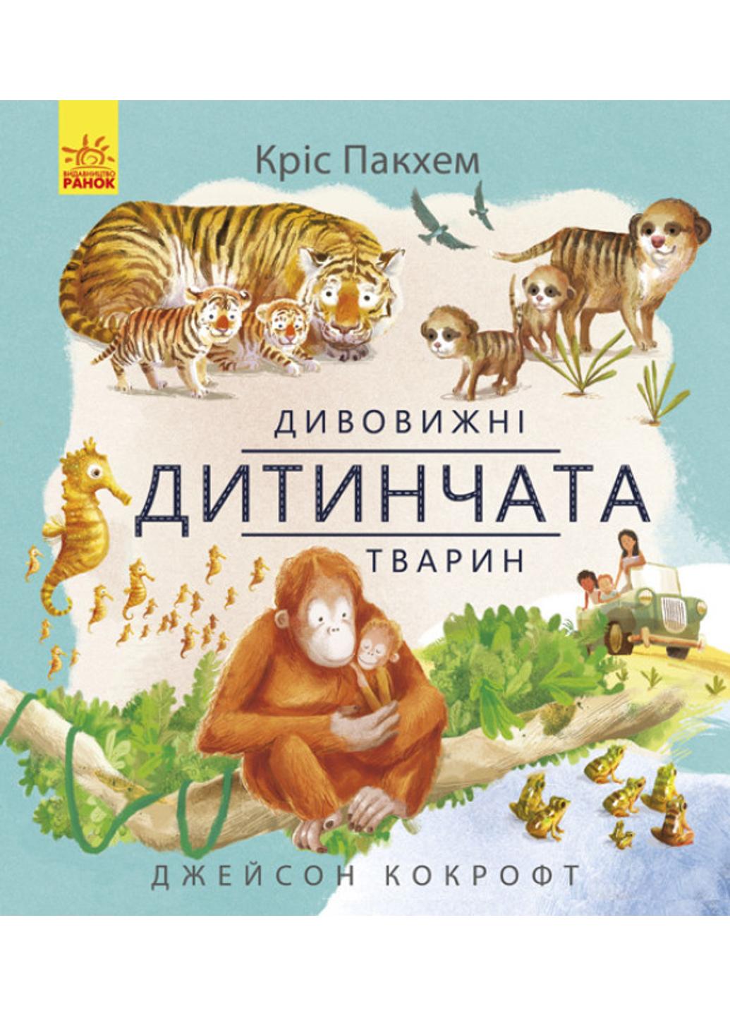 Книга "Дивовижна природа Дивовижні дитинчата тварин" С884001У 9786170942876 Пакхем Крис