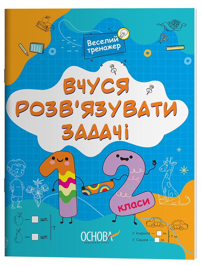 Книга 'Вчуся розвʼязувати задачі. 1-2 класи'' УШД017 Основа Н. Ф. Юрченко ПБМ010 9786170042484 (9786170042484)