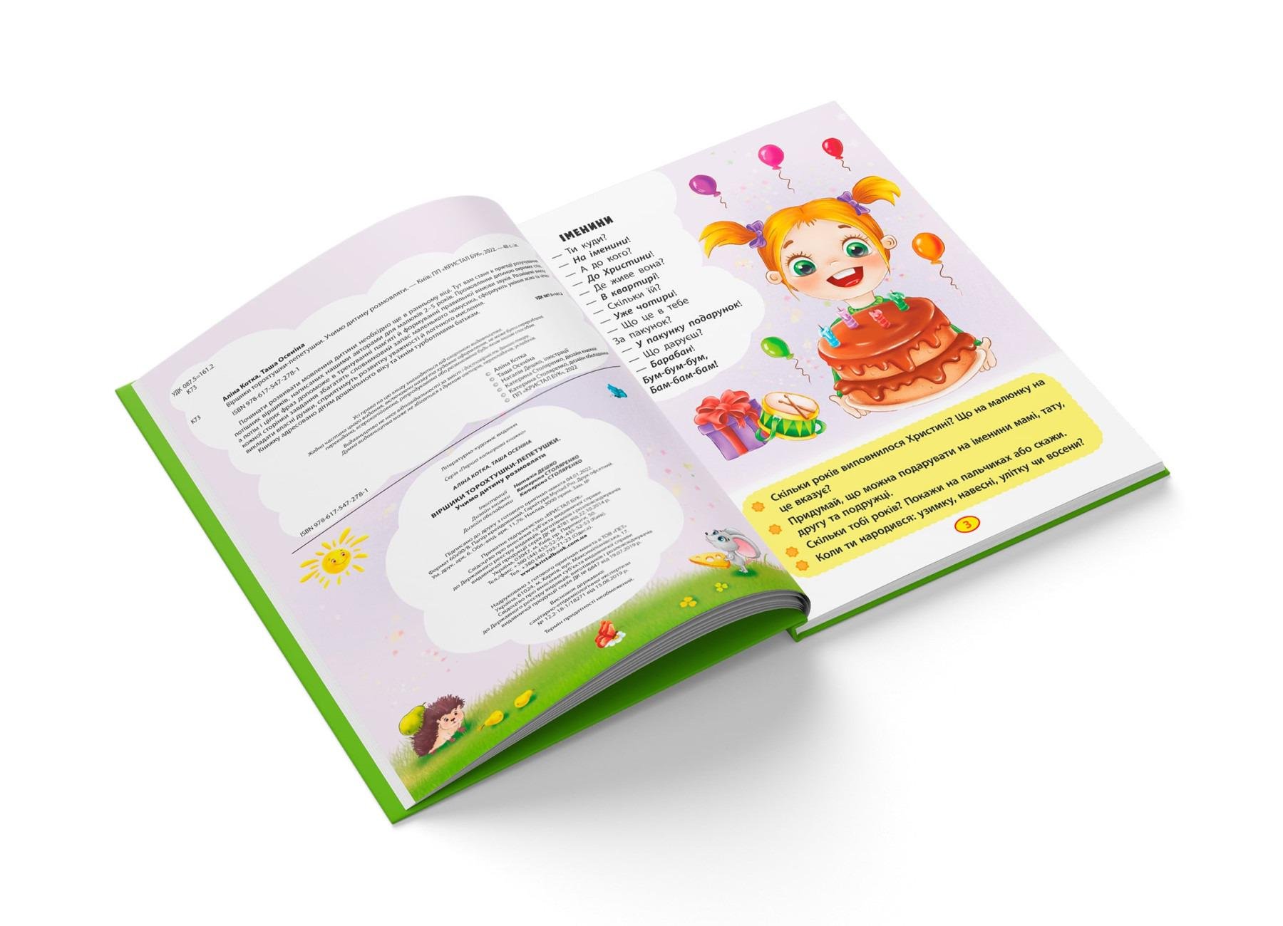 Книга "Віршики торохтушки-лепетушки. Учимо дитину розмовляти" (F00029097) - фото 2 Книга "Віршики торохтушки-лепетушки. Учимо дитину розмовляти" (F00029097) - фото 2