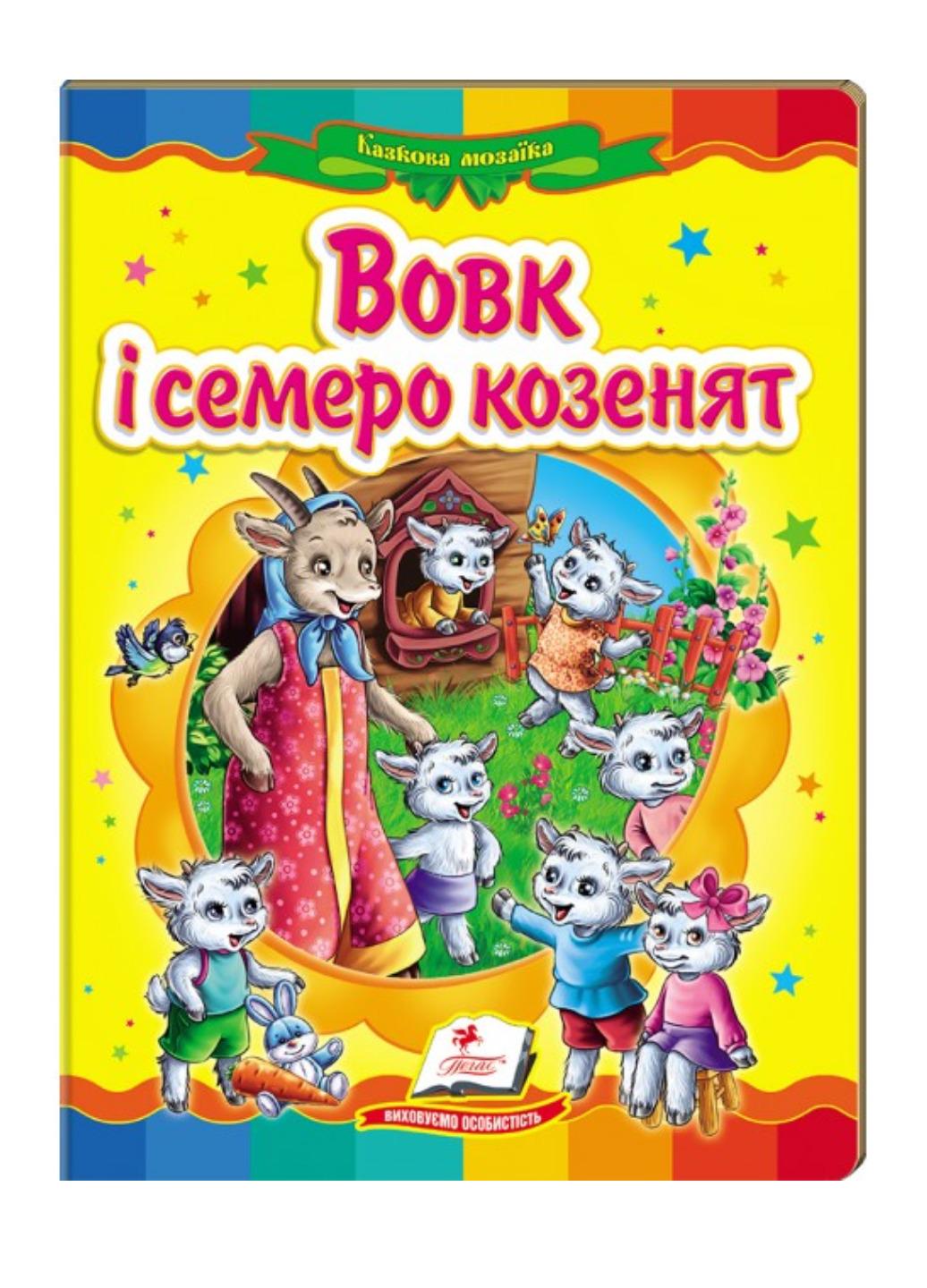Книга "Вовк і семеро козенят Казкова мозаїка"